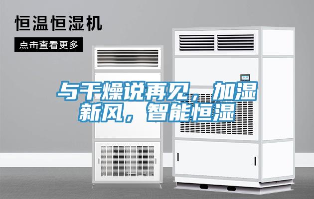與干燥說再見，加濕新風，智能恒濕