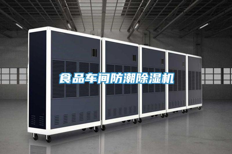 食品車間防潮除濕機