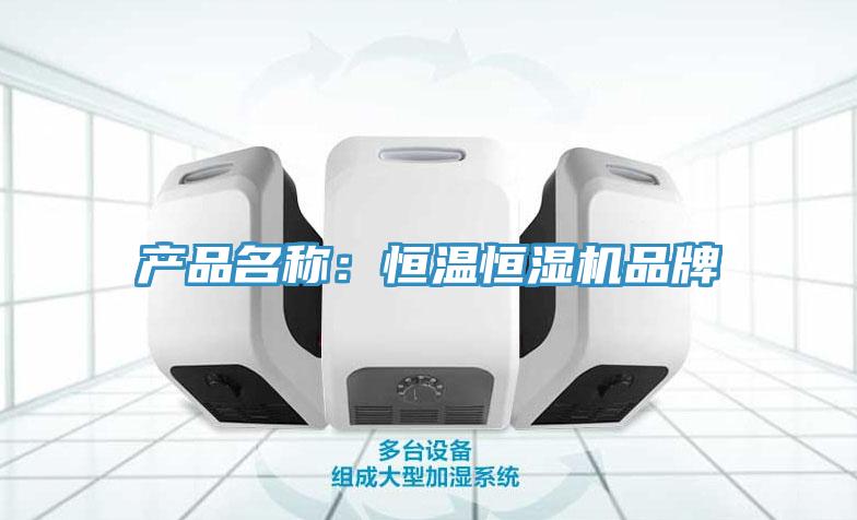 產品名稱：恒溫恒濕機品牌