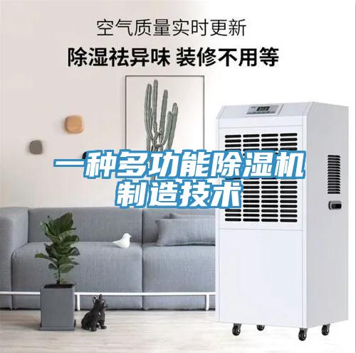 一種多功能除濕機制造技術