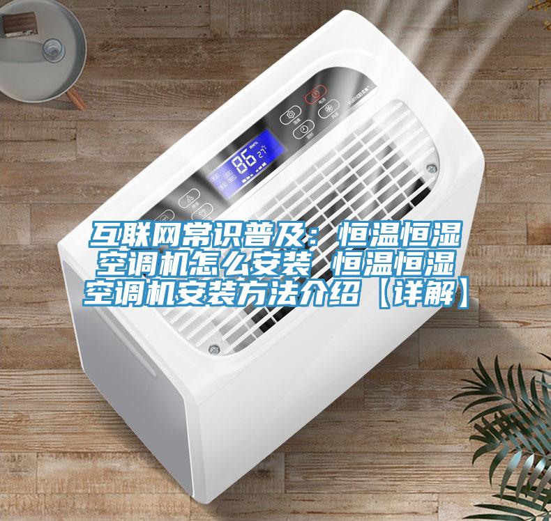 互聯網常識普及：恒溫恒濕空調機怎么安裝 恒溫恒濕空調機安裝方法介紹【詳解】