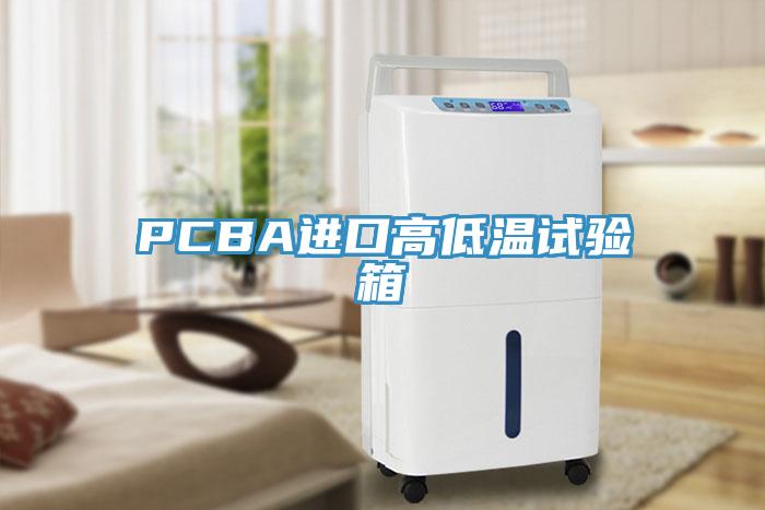 PCBA進口高低溫試驗箱