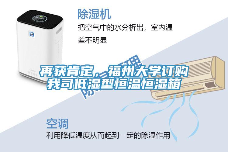 再獲肯定，福州大學訂購我司低濕型恒溫恒濕箱