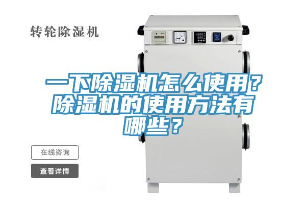 一下除濕機怎么使用？除濕機的使用方法有哪些？