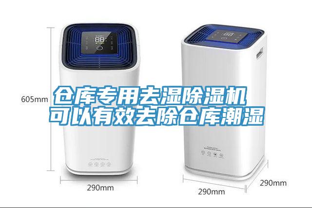 倉庫專用去濕除濕機 可以有效去除倉庫潮濕