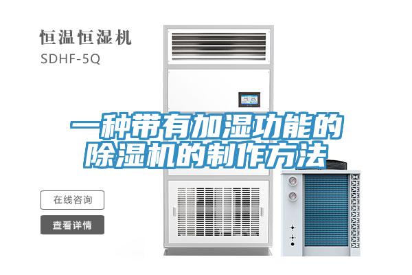一種帶有加濕功能的除濕機的制作方法