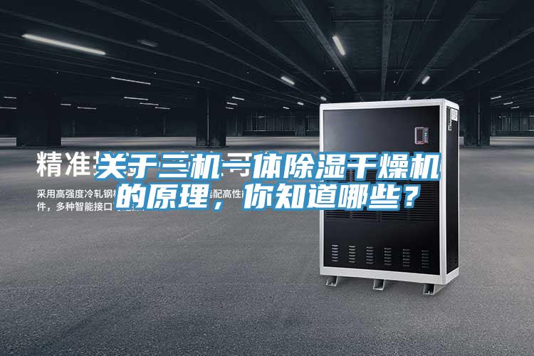 關于三機一體除濕干燥機的原理，你知道哪些？