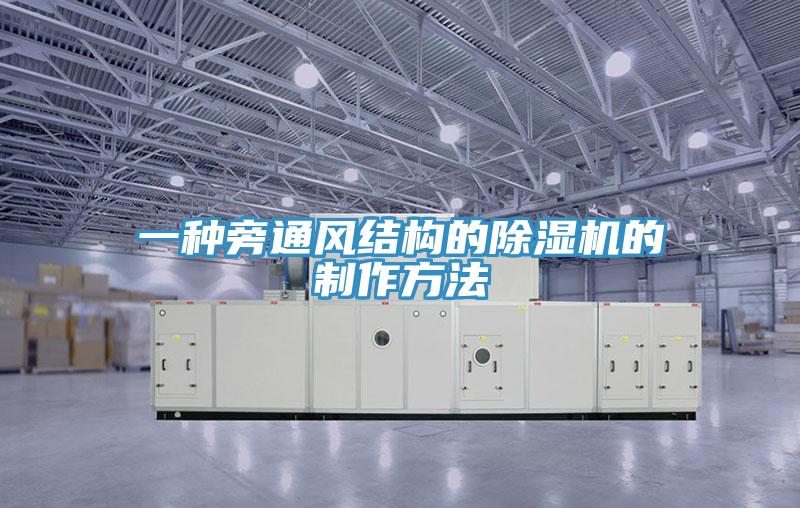 一種旁通風結構的除濕機的制作方法