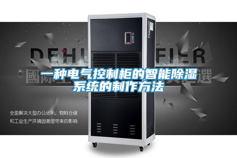 一種電氣控制柜的智能除濕系統的制作方法