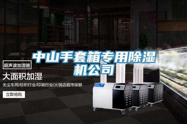 中山手套箱專用除濕機公司