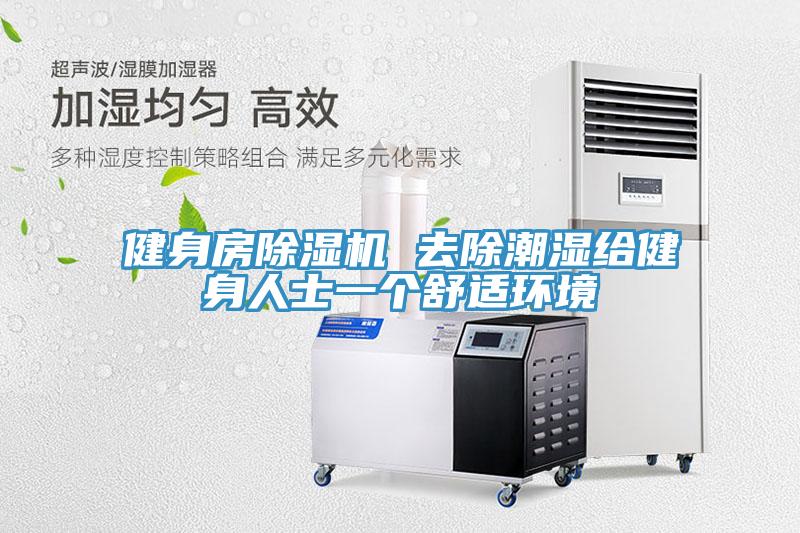 健身房除濕機 去除潮濕給健身人士一個舒適環境