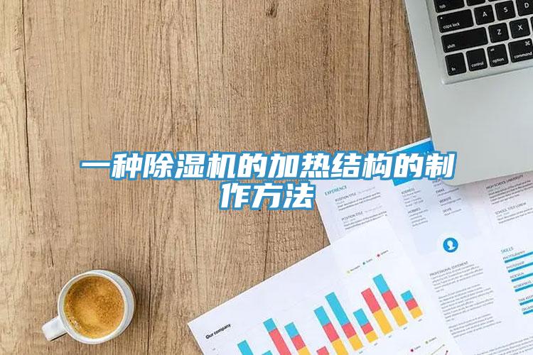 一種除濕機的加熱結構的制作方法