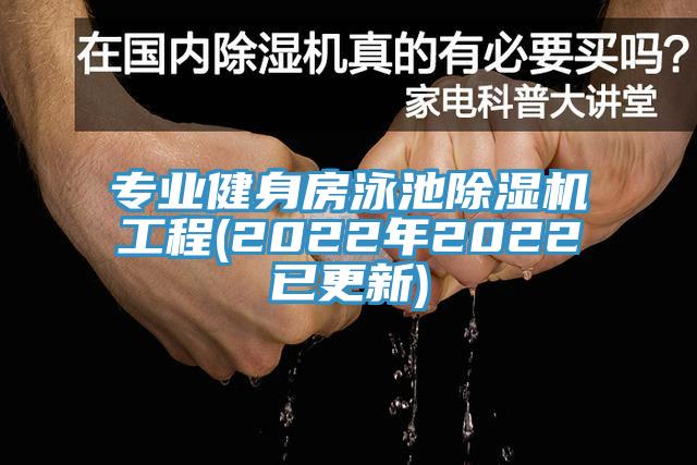 專業健身房泳池除濕機工程(2022年2022已更新)