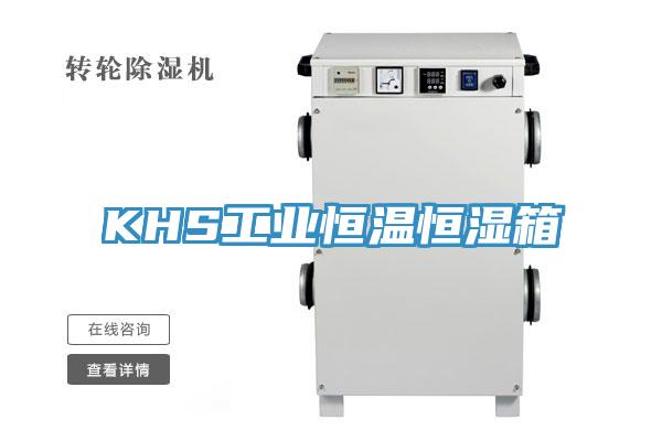 KHS工業恒溫恒濕箱