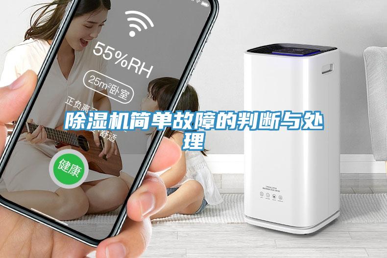 除濕機簡單故障的判斷與處理