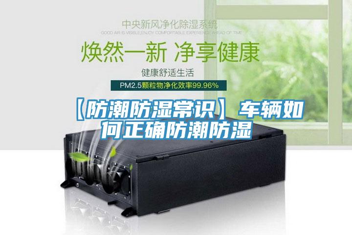 【防潮防濕常識】車輛如何正確防潮防濕