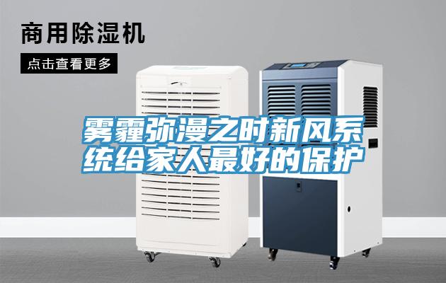 霧霾彌漫之時新風系統給家人最好的保護