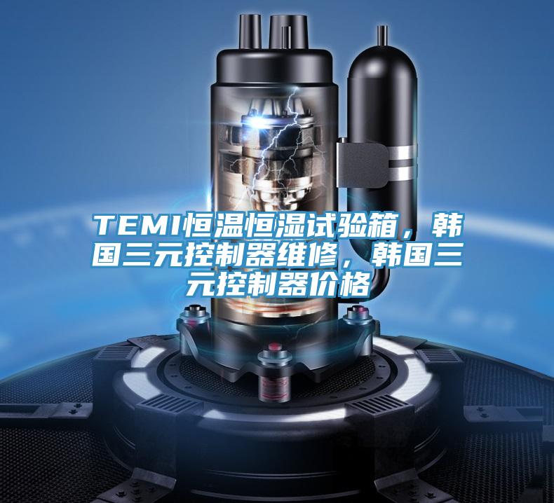TEMI恒溫恒濕試驗箱，韓國三元控制器維修，韓國三元控制器價格