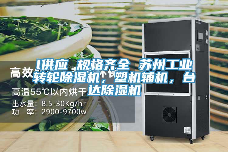 l供應 規格齊全 蘇州工業轉輪除濕機，塑機輔機，臺達除濕機
