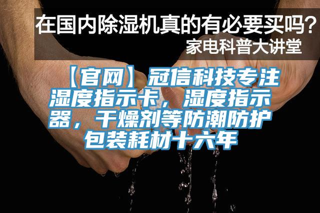 【官網】冠信科技專注濕度指示卡，濕度指示器，干燥劑等防潮防護包裝耗材十六年