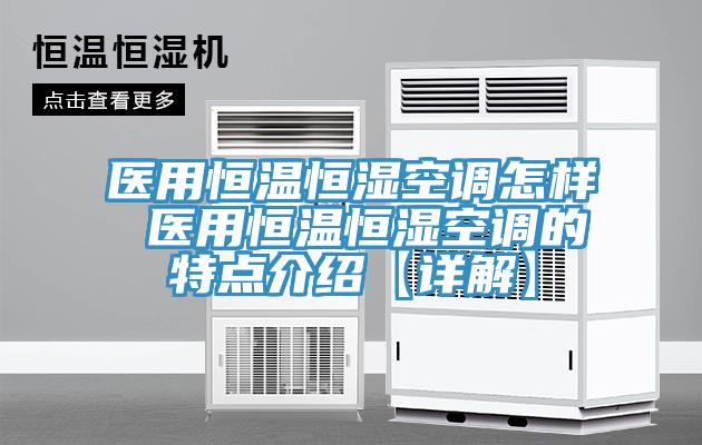 醫用恒溫恒濕空調怎樣 醫用恒溫恒濕空調的特點介紹【詳解】