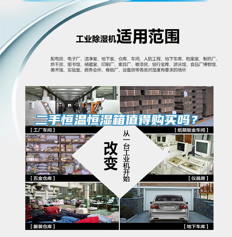 二手恒溫恒濕箱值得購買嗎？