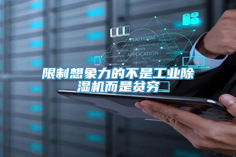 限制想象力的不是工業除濕機而是貧窮