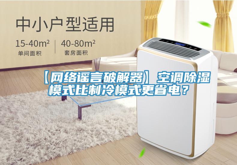 【網絡謠言破解器】空調除濕模式比制冷模式更省電？