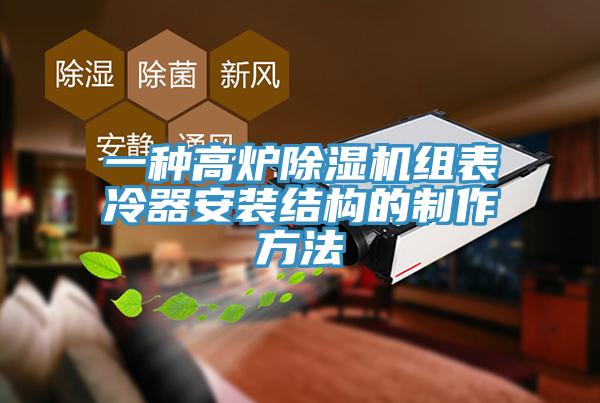 一種高爐除濕機組表冷器安裝結構的制作方法