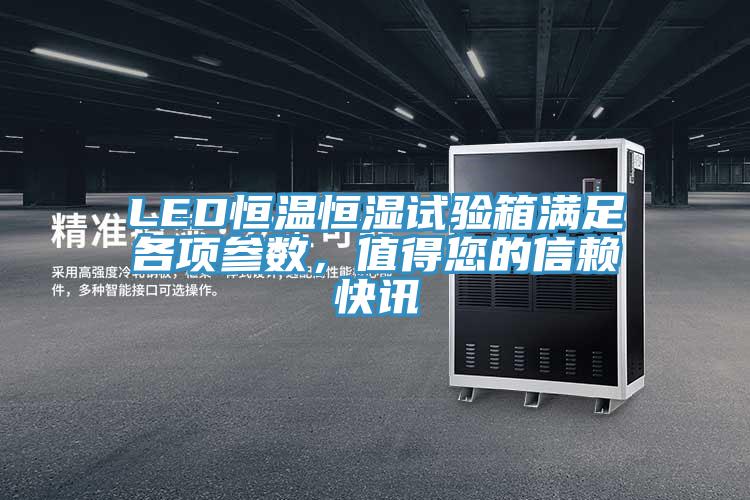 LED恒溫恒濕試驗箱滿足各項參數，值得您的信賴快訊