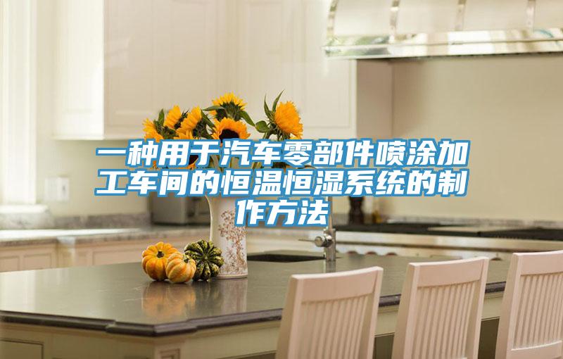 一種用于汽車零部件噴涂加工車間的恒溫恒濕系統的制作方法
