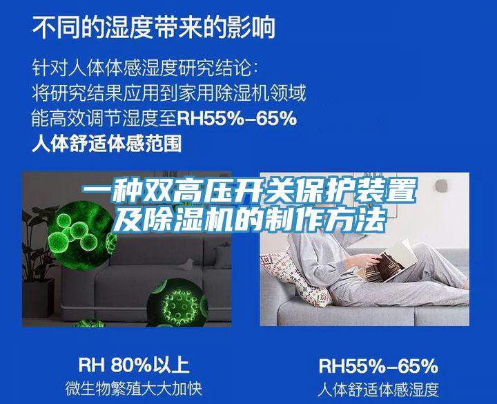 一種雙高壓開關保護裝置及除濕機的制作方法