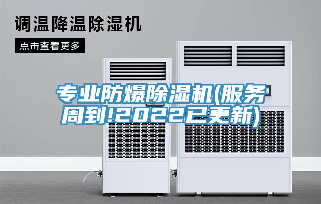 專業防爆除濕機(服務周到!2022已更新)