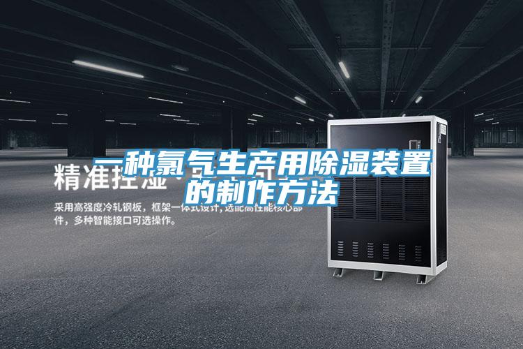 一種氯氣生產用除濕裝置的制作方法