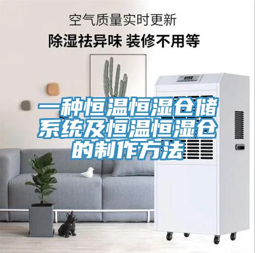 一種恒溫恒濕倉儲系統及恒溫恒濕倉的制作方法