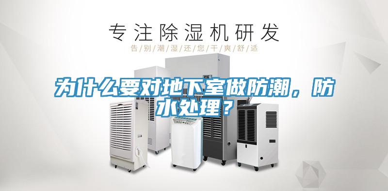 為什么要對地下室做防潮，防水處理？