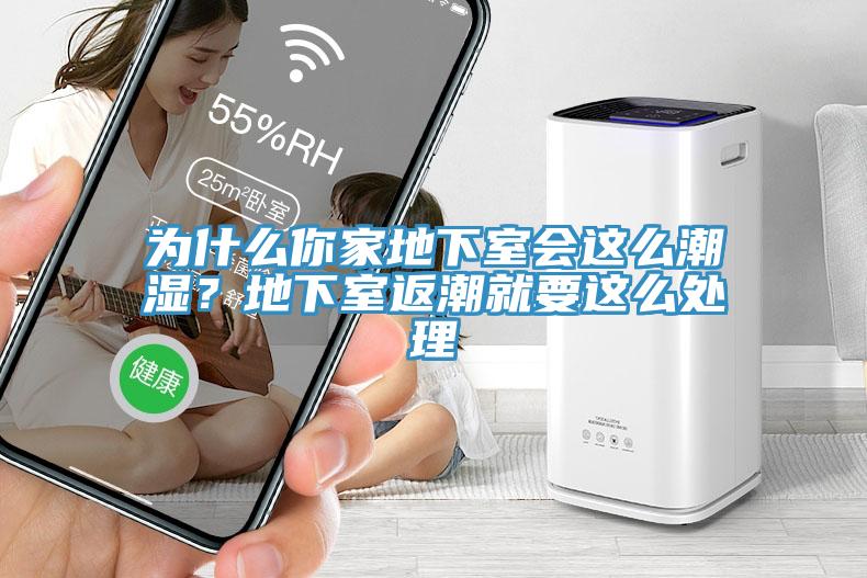 為什么你家地下室會這么潮濕？地下室返潮就要這么處理