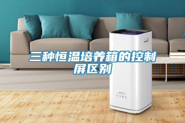 三種恒溫培養箱的控制屏區別