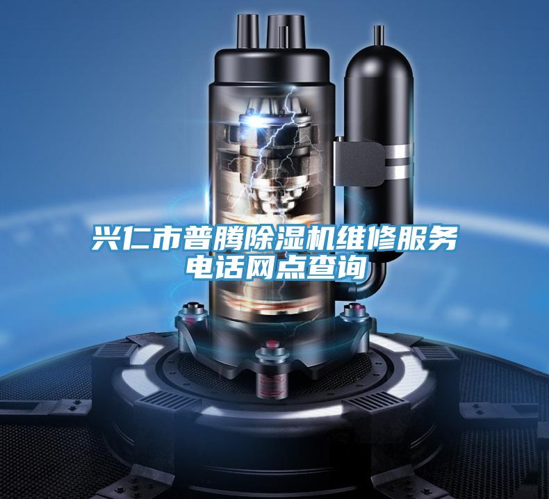興仁市普騰除濕機維修服務電話網點查詢