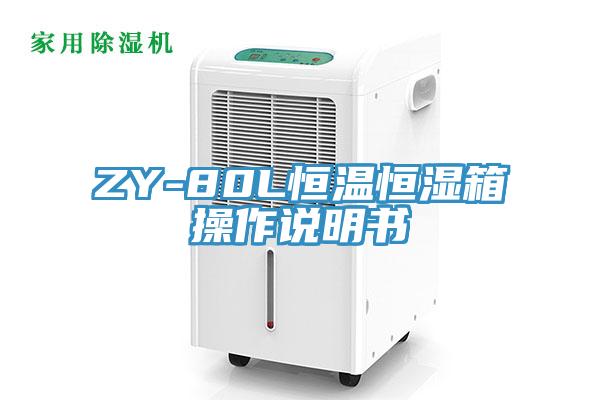 ZY-80L恒溫恒濕箱操作說明書