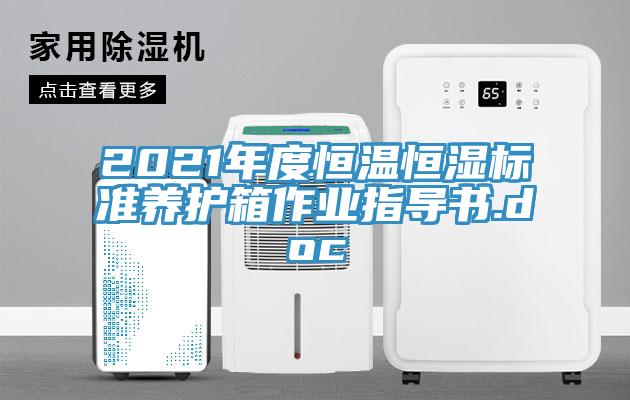 2021年度恒溫恒濕標準養護箱作業指導書.doc