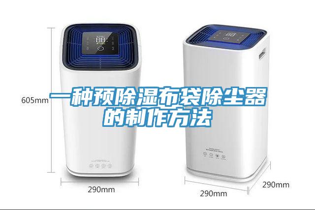 一種預除濕布袋除塵器的制作方法