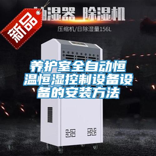 養護室全自動恒溫恒濕控制設備設備的安裝方法