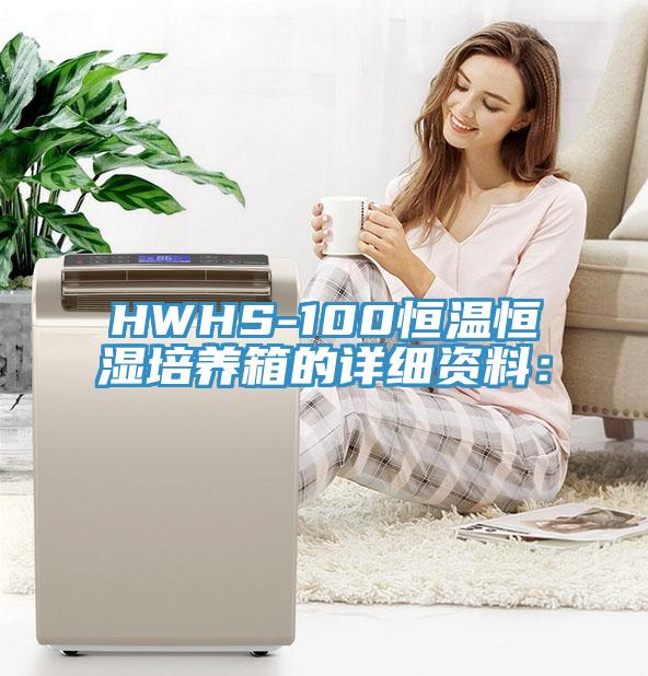 HWHS-100恒溫恒濕培養箱的詳細資料：