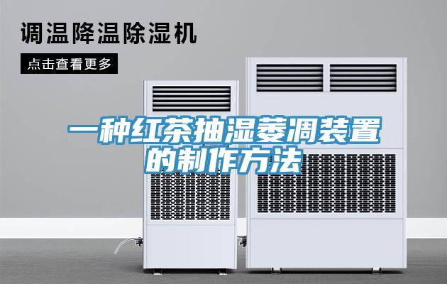 一種紅茶抽濕萎凋裝置的制作方法