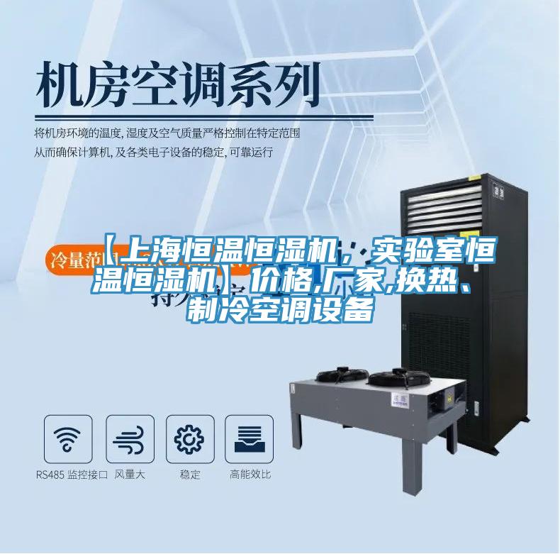 【上海恒溫恒濕機，實驗室恒溫恒濕機】價格,廠家,換熱、制冷空調設備