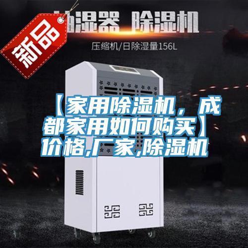 【家用除濕機，成都家用如何購買】價格,廠家,除濕機