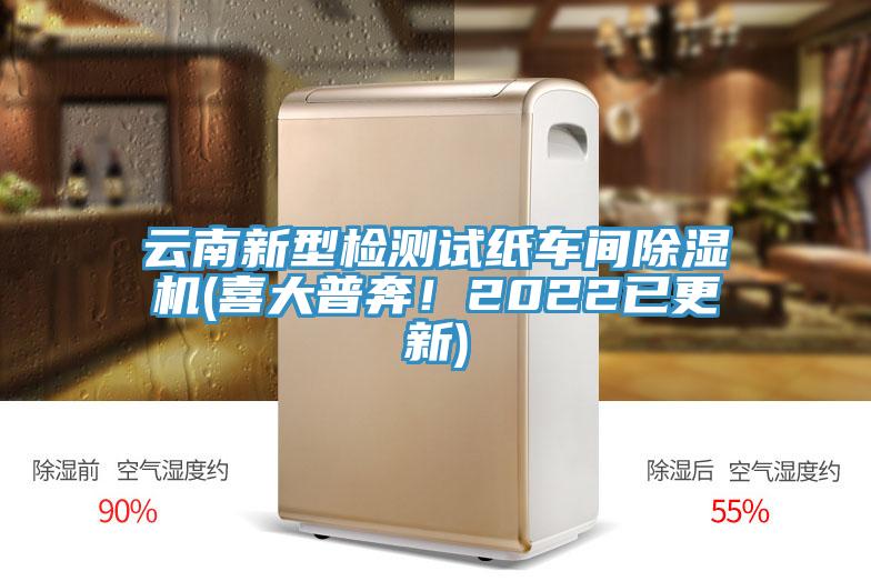 云南新型檢測試紙車間除濕機(喜大普奔！2022已更新)