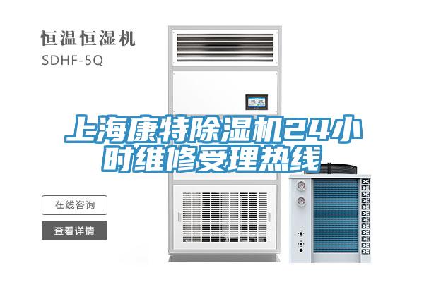 上海康特除濕機24小時維修受理熱線