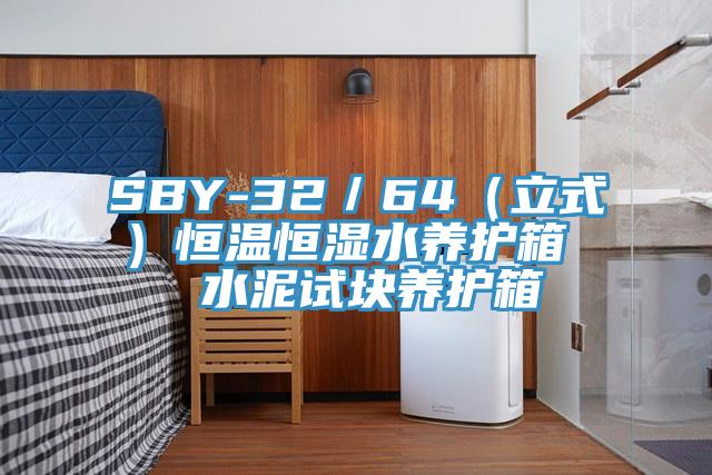SBY-32／64（立式）恒溫恒濕水養護箱  水泥試塊養護箱